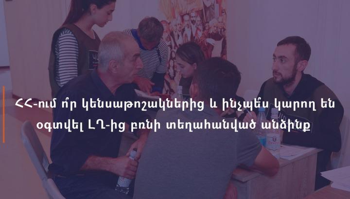 ՀՀ-ում ո՞ր կենսաթոշակներից և ինչպե՞ս կարող են օգտվել ԼՂ-ից բռնի տեղահանված անձինք