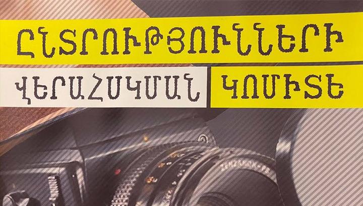 Հանրայինը զրկում է «Պատիվ ունեմ» դաշինքին օրենքով նախատեսված եթերից. «Ընտրությունների վերահսկման կոմիտե»