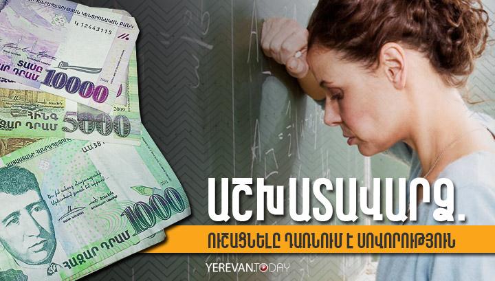 Հայաստանում աշխատավարձն ուշացնելը դառնում է սովորություն․ Բազմաթիվ Օրինակներ