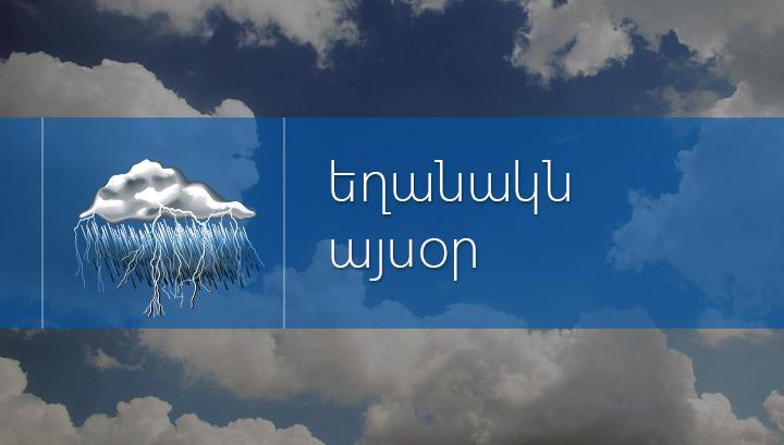 Անձրև և ամպրոպ է սպասվում