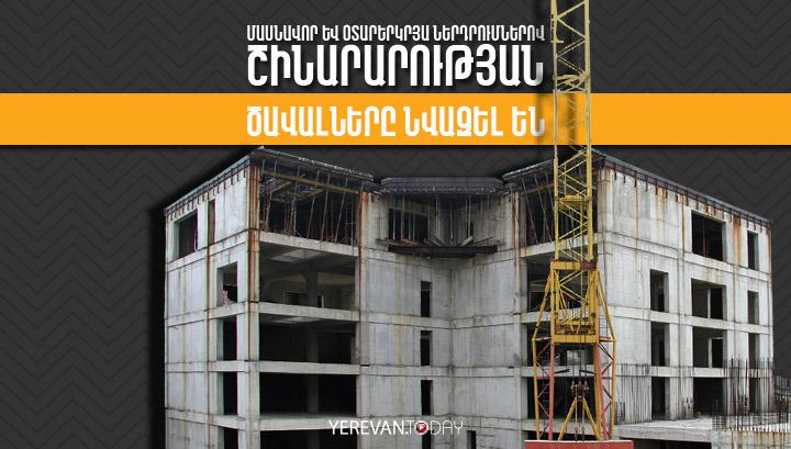 Մասնավոր և օտարերկրյա ներդրումներով շինարարության ծավալները նվազել են