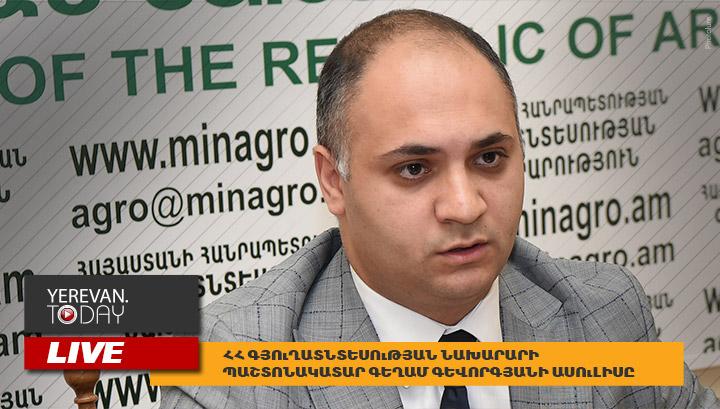 Գյուղնախարարի պաշտոնակատարի մամուլի ասուլիսը․ ՈւՂԻՂ