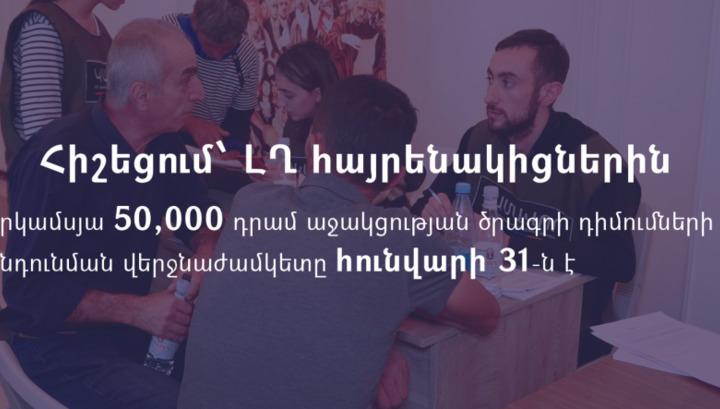 50 հազար դրամ աջակցության ծրագրի դիմումների ընդունման վերջնաժամկետը հունվարի 31-ն է