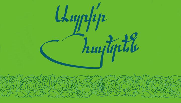 Ամերիաբանկը մեկնարկում է «Ապրիր հայերեն» արշավը