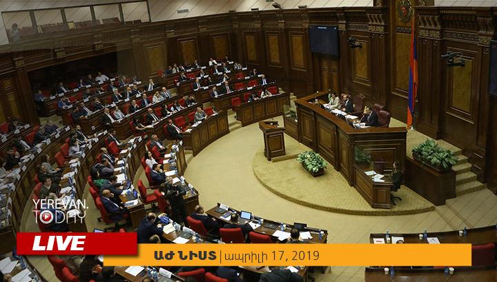 ԱԺ-ն քննարկում է կառավարության օպտիմալացումը. ուղիղ