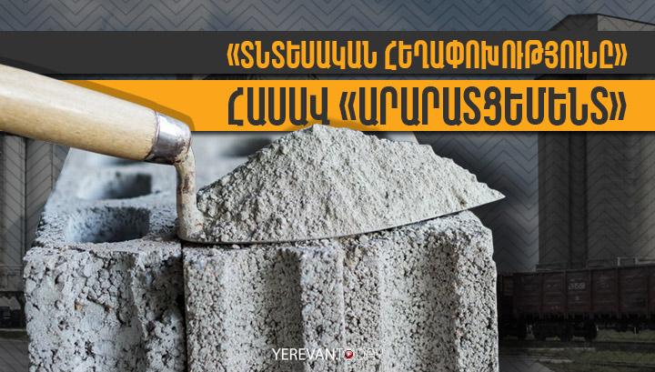 «Տնտեսական հեղափոխությունը» հասավ «Արարատցեմենտ»