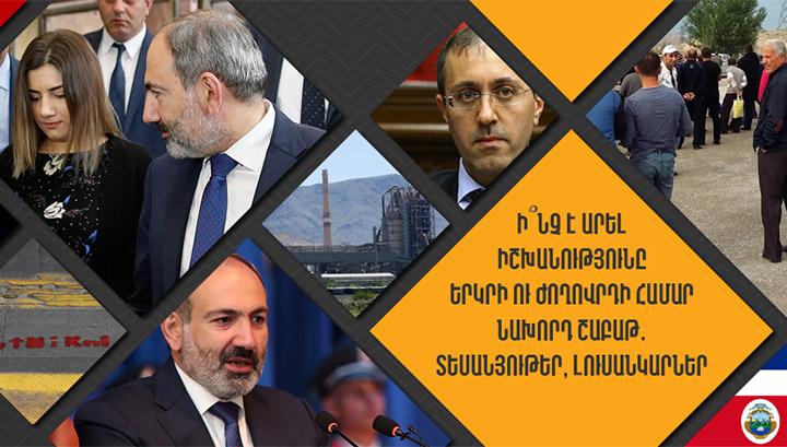 Ի՞նչ է արել իշխանությունը երկրի ու ժողովրդի համար նախորդ շաբաթ․ տեսանյութեր, լուսանկարներ