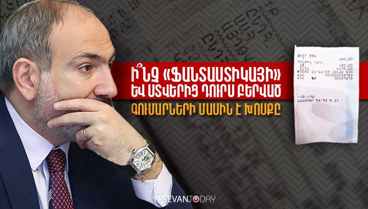 Ի՞նչ «ֆանտաստիկայի» և ստվերից դուրս բերված գումարների մասին է խոսքը