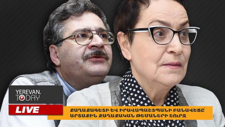 Քաղաքագետի և իրավապաշտպանի բանավեճը՝ արտաքին քաղաքական թեմաների շուրջ