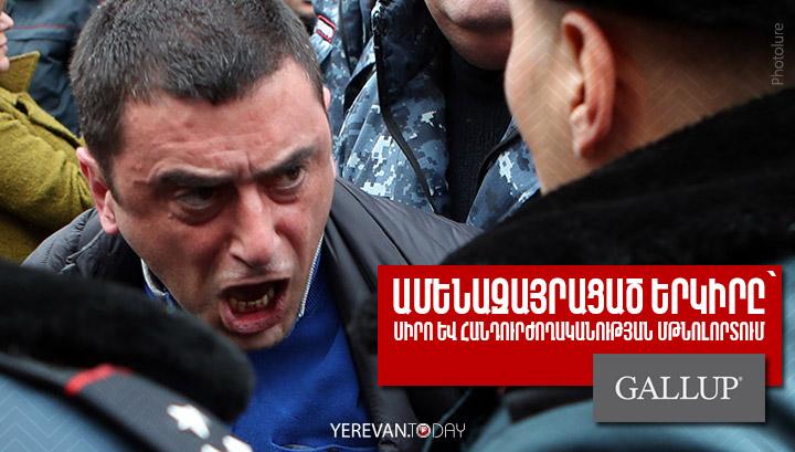 Ամենազայրացած երկիրը` սիրո և հանդուրժողականության մթնոլորտում