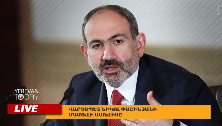 Նիկոլ Փաշինյանի մամուլի ասուլիսը․ ՈւՂԻՂ