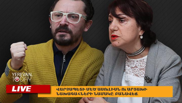 Վարչապետի մեծ ասուլիսն ու Արցախի նախագահների նամակը․ Բանավեճ․ ՈւՂԻՂ