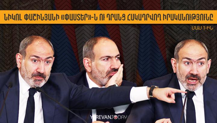 Նիկոլ Փաշինյանի «փաստեր»-ն ու դրանց հակադրվող իրականությունը. 50 փաստ