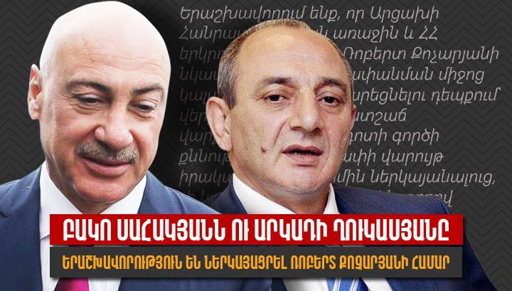 Բակո Սահակյանն ու Արկադի Ղուկասյանը երաշխավորություն են ներկայացրել Ռոբերտ Քոչարյանի համար