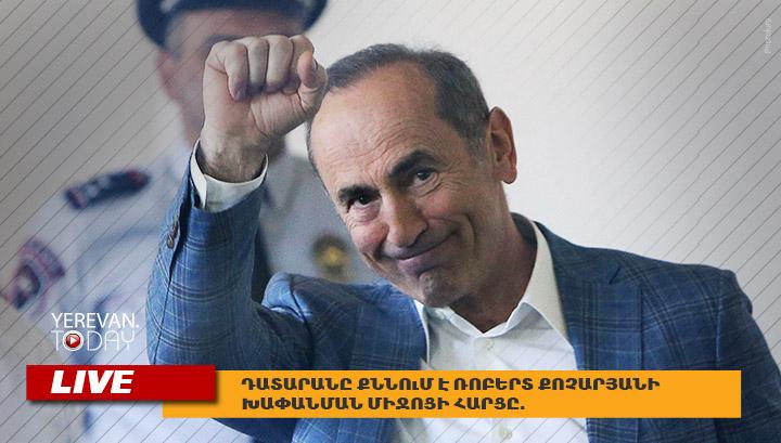 Դատարանը քննում է Ռոբերտ Քոչարյանի խափանման միջոցի հարցը. Ուղիղ. Թարմացվում է