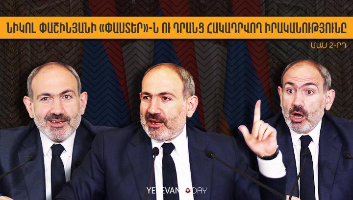 Նիկոլ Փաշինյանի «փաստեր»-ն ու դրանց հակադրվող իրականությունը․ 50 փաստ․ Մաս 2-րդ