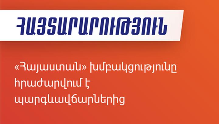 ԱԺ «Հայաստան» խմբակցությունը հրաժարվում է պարգևավճարներից