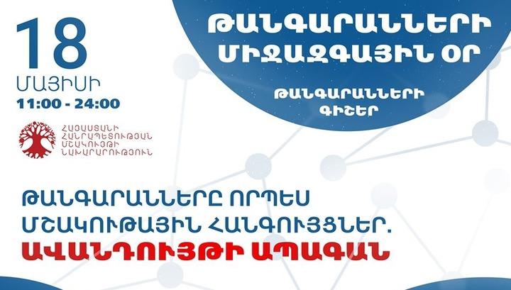 Մայիսի 18-ը թանգարանների միջազգային օրն է