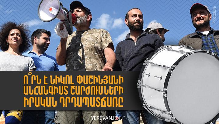 Ո՞րն է Նիկոլ Փաշինյանի անհանգիստ շարժումների իրական դրդապատճառը