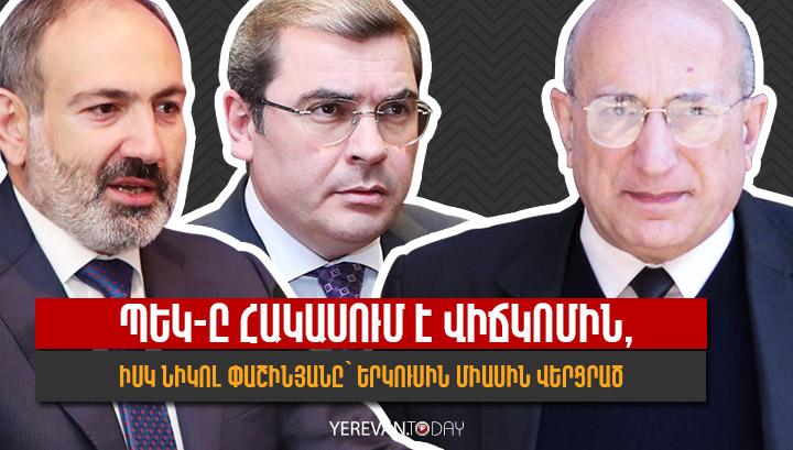 ՊԵԿ-ը հակասում է վիճկոմին, իսկ Նիկոլ Փաշինյանը՝ երկուսին միասին վերցրած