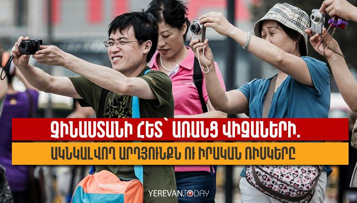 Չինաստանի հետ` առանց վիզաների. ակնկալվող արդյունքն ու իրական ռիսկերը