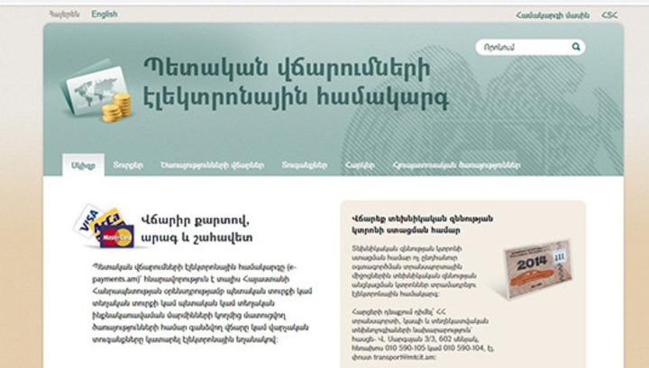 ԴԱՀԿ-ի պարտքերն այսուհետ կարող եք վճարել օնլայն