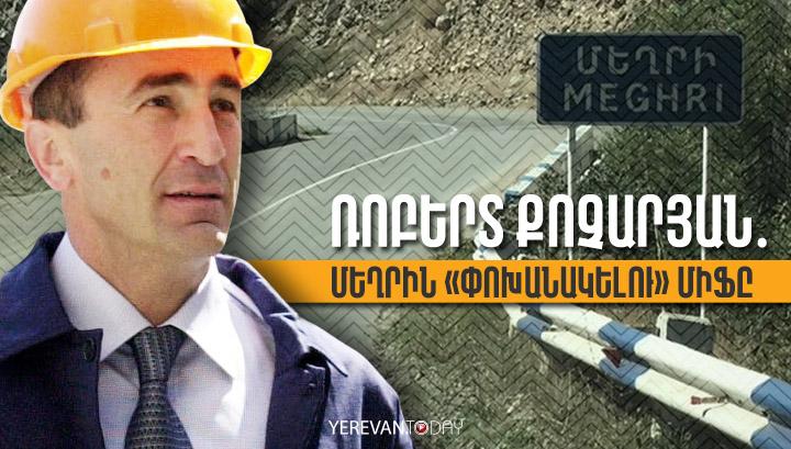 Մեղրին «փոխանակելու» միֆն ու իրականությունը