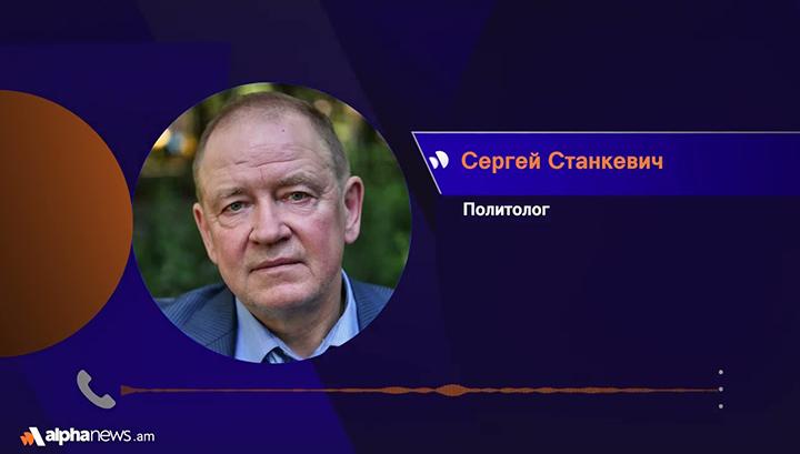 ՀՀ-ի՝ ԵՄ-ին անդամակցելու հայտի ճակատագիրը բացասական է լինելու. Սերգեյ Ստանկևիչ. AlphaNews