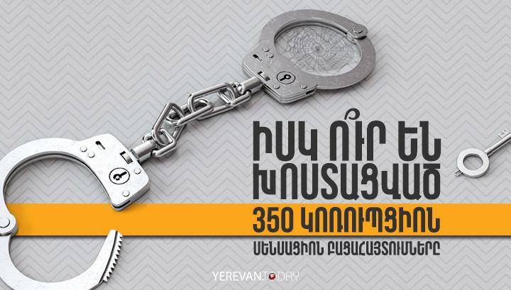 Իսկ ո՞ւր են խոստացված 350 կոռուպցիոն սենսացիոն բացահայտումները