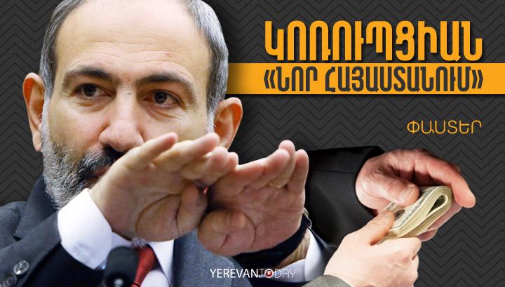 Կոռուպցիան «նոր Հայաստանում»․ փաստեր
