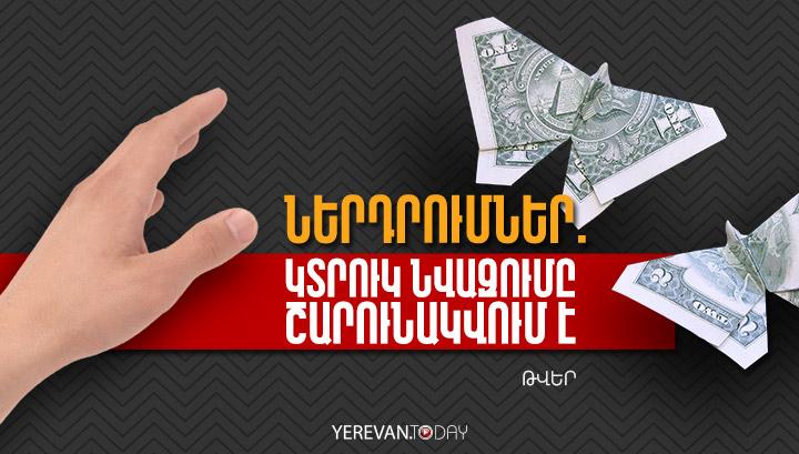 Ներդրումների կտրուկ նվազումը շարունակվում է. Թվեր