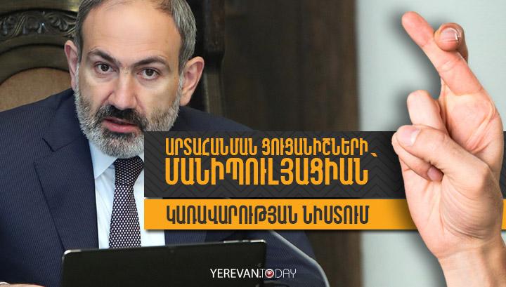 Տնտեսությունը, թե՞ Նիկոլ Փաշինյանն է գտնվում «լավ տրամադրության» մեջ