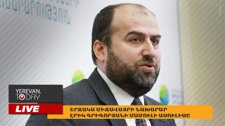 Էրիկ Գրիգորյանի մամուլի ասուլիսը․ ՈւՂԻՂ