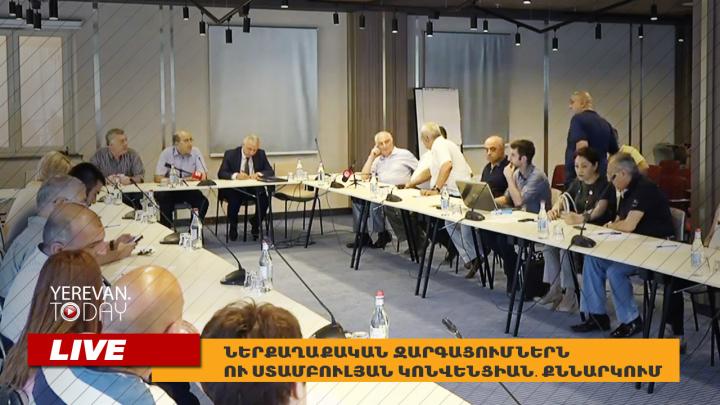 Ներքաղաքական զարգացումներն ու Ստամբուլյան կոնվենցիան․ Քննարկում․ ՈւՂԻՂ
