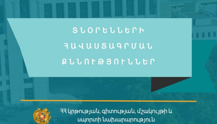 Հանրակրթական ուսհաստատության տնօրենի հավաստագրման քննությունների օրերը հայտնի են