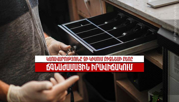 Կառավարությունը չի կիսում բիզնեսի բեռը ճգնաժամային իրավիճակում