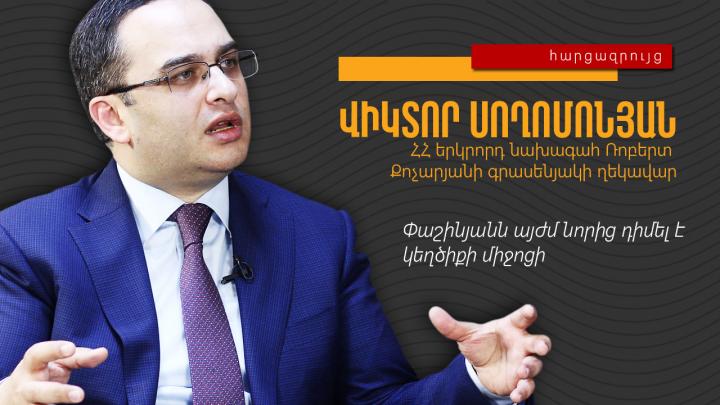 Փաշինյանն այժմ նորից դիմել է կեղծիքի միջոցի․ Վիկտոր Սողոմոնյան