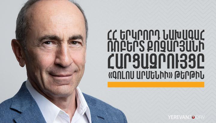 ՀՀ երկրորդ նախագահ Ռոբերտ Քոչարյանի հարցազրույցը՝ «Գոլոս Արմենիի» թերթին