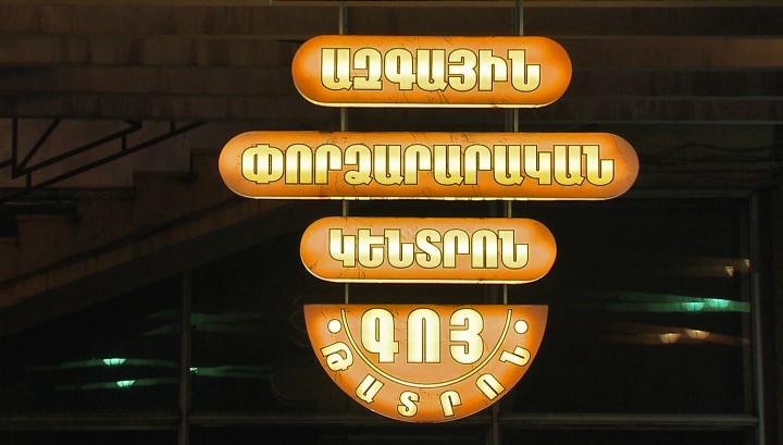 Առաջարկվում է «Գոյ» թատրոնն ընդգրկել Սունդուկյանի անվան թատրոնի կազմում