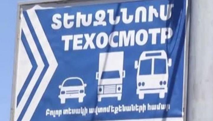 Տեխզննման ոլորտում կոռուպցիոն բացահայտումներ են արվել