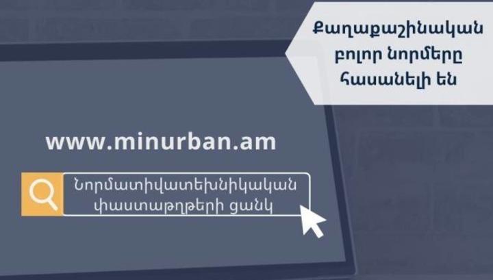 Քաղաքաշինական բոլոր նորմերը հասանելի են Քաղաքաշինության կոմիտեի կայքում