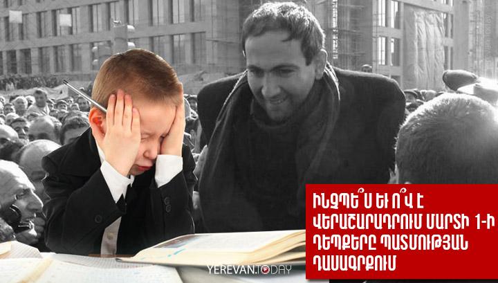 Ինչպե՞ս եւ ո՞վ է վերաշարադրում մարտի 1-ի դեպքերը պատմության դասագրքում