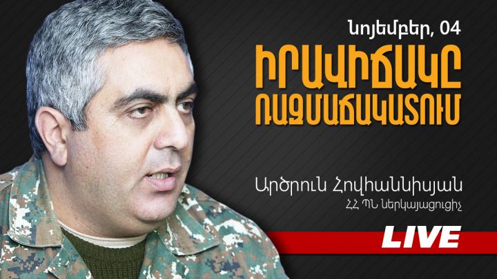 Արծրուն Հովհաննիսյանի ճեպազրույցը. ՈւՂԻՂ