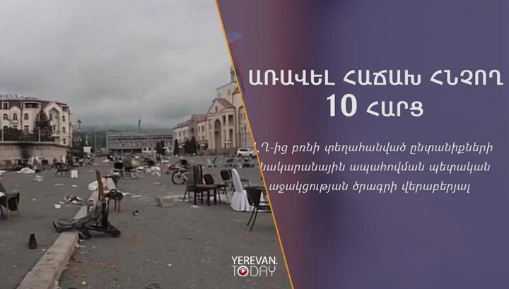 10 հարց՝  Արցախից բռնի տեղահանված ընտանիքների բնակարանային ապահովման ծրագրի վերաբերյալ