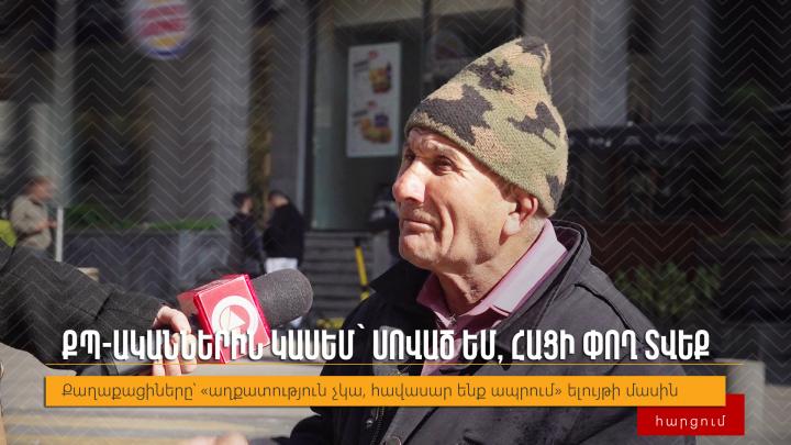 ՔՊ-ականներին կասեմ՝ սոված եմ, հացի փող տվեք․ հարցում