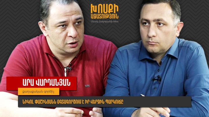 Արա Վարդանյան․ Նիկոլ Փաշինյանն օգտագործում է իր վերջին պարկուճը