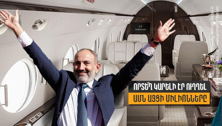 Որտե՞ղ կարելի էր ուղղել Փաշինյանի ամերիկյան թանկարժեք այցի միլիոնները