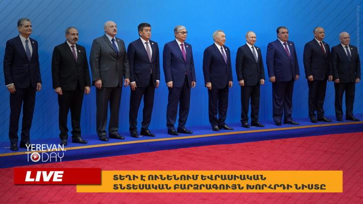 Եվրասիական բարձրագույն տնտեսական խորհրդի նիստը՝ ՈւՂԻՂ հեռարձակմամբ