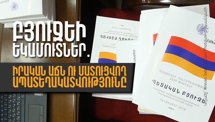 Բյուջեի եկամուտներ․ իրական աճն ու մատուցվող ապատեղակատվությունը