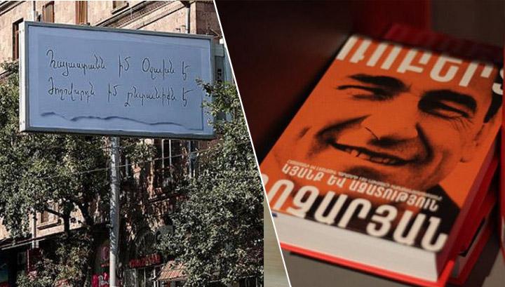 Վարչապետի կարգախոսն այնտեղ է, որտեղ պետք է լիներ ՀՀ երկրորդ նախագահի գրքի գովազդը